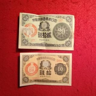 大正小額紙幣10銭 20銭 