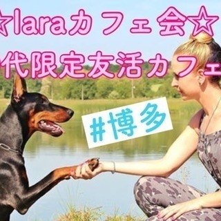 9月28日(金)19時半〜@博多☆laraカフェ会☆20代限定友活会