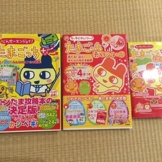 たまごっちに関する本 再値下げ100円 Nao 香川のゲーム攻略本の中古あげます 譲ります ジモティーで不用品の処分 たまごっちに関する本 再値下げ100円 Nao 香川のゲーム攻略本の中古あげます 譲ります ジモティーで不用品の処分