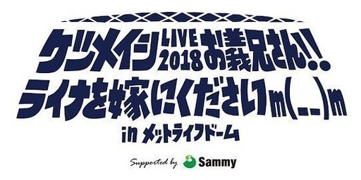 ケツメイシ LIVE 2018 メットライフドーム10月28日㈰のチケット2枚譲ります。