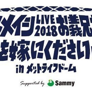 ケツメイシ　LIVE　2018　メットライフドーム10月28日㈰のチケット2枚譲ります。