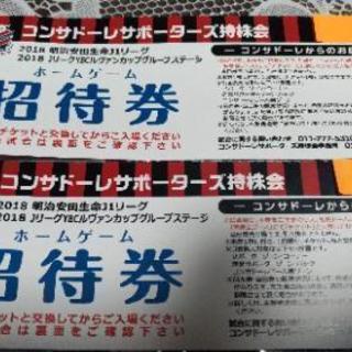 コンサドーレ札幌サポーターズ持株会★ホームゲーム招待券