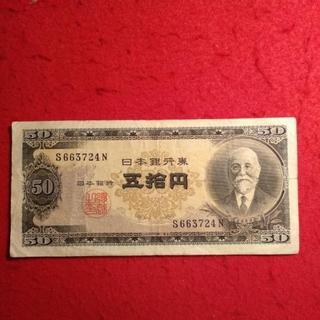 日本 古銭 古紙幣　50円札