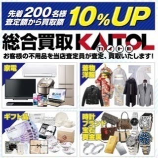 なんでも査定！買取！買取額10%アップ！