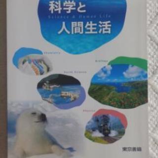 高校教科書『科学と人間生活』東京書籍