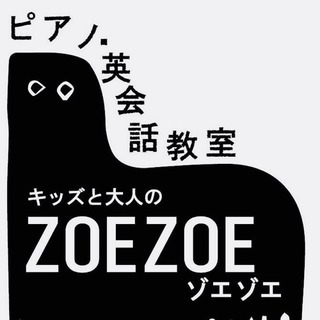 ピアノ 英会話教室 ZOEZOE ゾエゾエ