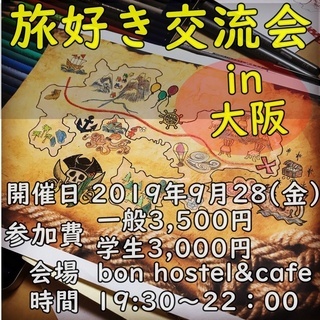 9月28日(金)19:30～旅好き交流会n大阪