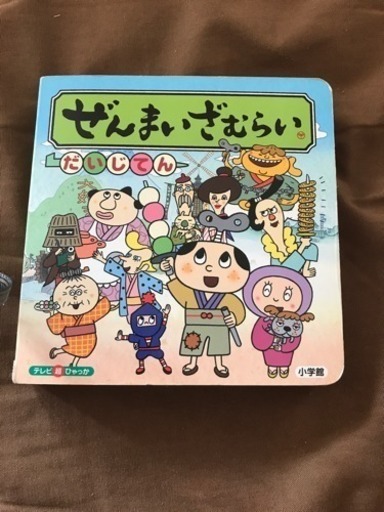 ぜんまいざむらい だいじてん いぶりん 津田の絵本の中古あげます 譲ります ジモティーで不用品の処分