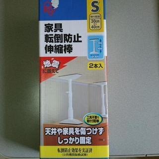 (取り引き中)家具転倒防止突っ張り棒30〜40㎝  アイリスオーヤマ