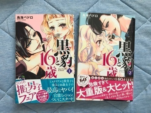 黒豹と16歳 1巻2巻セット マヨネーズ 四日市のマンガ コミック アニメの中古あげます 譲ります ジモティーで不用品の処分
