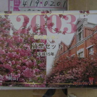 2003年　桜の通り抜け貨幣セット　666円分