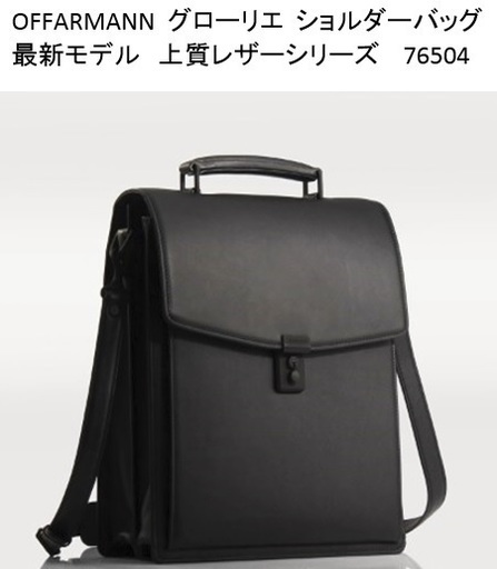 ドイツOFFARMANNのビジネス ショルダーバッグ 最新モデル76504 タテ型A4サイズ 本革