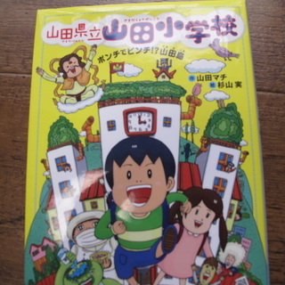 本　山田県立　山田小学校