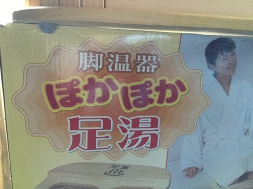 ☆  ホカホカ足湯   水のいらない足湯  美品