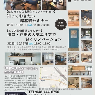 10月2回開催　 初めての住宅購入+リノベーション知っておきたい...