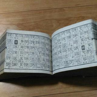 漢字辞典　明治１８年