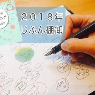 【12/4開催】2018年じふん棚卸で頭の中を整理整頓・ibマッ...