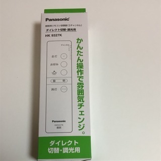 パナソニック照明リモコン Hk9327k まえさん 京都の家電の中古あげます 譲ります ジモティーで不用品の処分