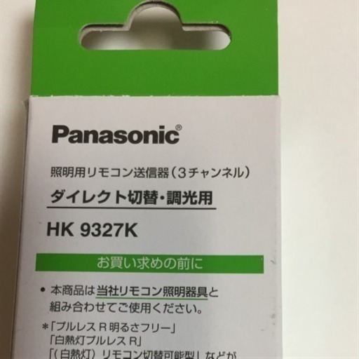 パナソニック照明リモコン Hk9327k まえさん 京都の家電の中古あげます 譲ります ジモティーで不用品の処分