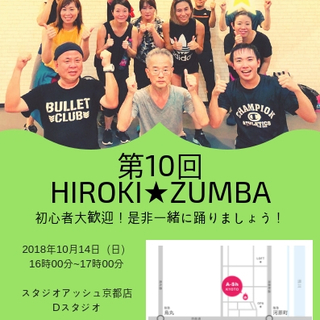 【京都市】第10回HIROKI★ZUMBAサークル（10月14日）