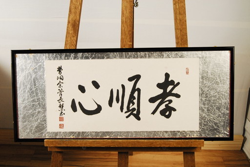 孝順