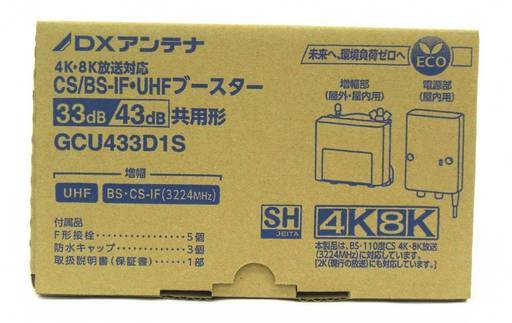 DXアンテナ CS/BS-IF・UHF デュアルブースター 【2K 4K 8K 対応】 家庭用 水平マストに取付可能 GCU433D1S