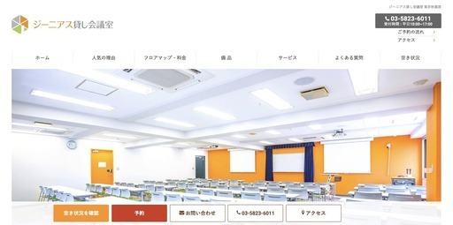 成約率の高くて、ブランドが高まる会議室ホームページ