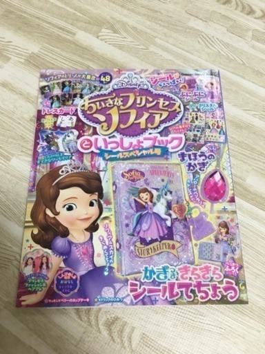 ちいさなプリンセスソフィア シールスペシャル号 ゆん 石山の絵本の中古あげます 譲ります ジモティーで不用品の処分 ちいさなプリンセスソフィア シールスペシャル号 ゆん 石山の絵本の中古あげます 譲ります ジモティーで不用品の処分