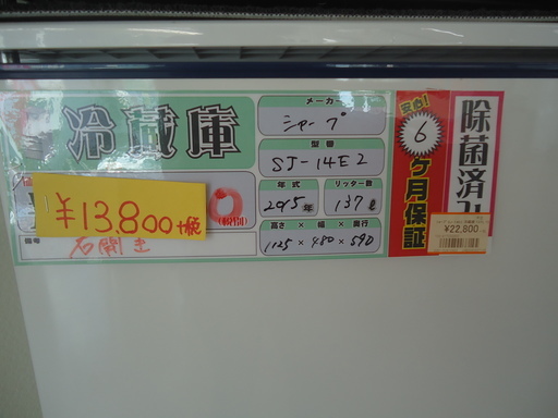 【エコプラス小倉南】シャープ　冷蔵庫　ST-14E2　2015年　137ℓ