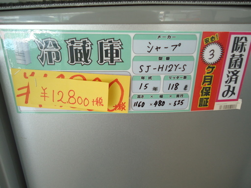 【エコプラス小倉南】シャープ　冷蔵庫　ST-H12Y-S　2015年　118ℓ
