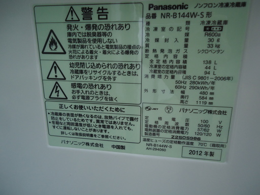 【エコプラス小倉南】Panasonic　冷蔵庫　NR-B144W-S　2012年　138ℓ