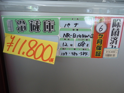 【エコプラス小倉南】Panasonic　冷蔵庫　NR-B144W-S　2012年　138ℓ