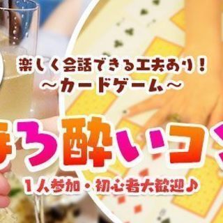 ほろ酔いコン♡9月30日（日）19時スタート！！軽食付♡【40歳...