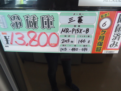 【エコプラス小倉南】三菱　冷蔵庫　MR-P15X-B　2013年　146ℓ