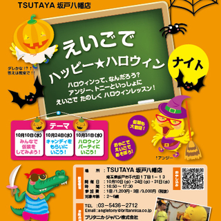 2～6歳向け、親子で楽しむ英語ハロウィンイベント＠TSUTAYA...