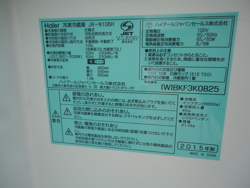 値下げ特価【エコプラス小倉南】ハイアール　冷蔵庫　JR－N106H　2015年　106ℓ