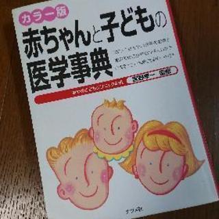 赤ちゃんと子どもの医学事典