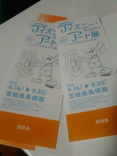 取引終了 ディズニーアート展 招待券 宮城県美術館 2枚 ササ 陸前原ノ町のその他の中古あげます 譲ります ジモティーで不用品の処分