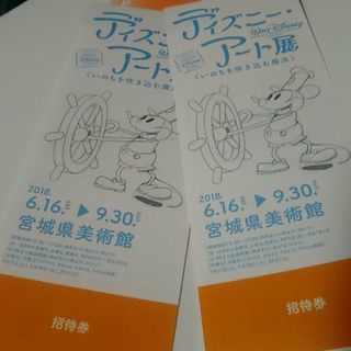 【取引終了】ディズニーアート展 招待券“宮城県美術館”2枚