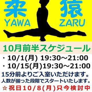 【10月スケジュール前半】男子のための柔軟クラス☆柔猿YAWA-ZARU塾 - 新宿区