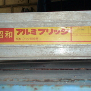 宮城県 昭和アルミブリッジ 持ち手付き２本 中古 ２１０ｘ３５．５ｘ９．５ 引取限定