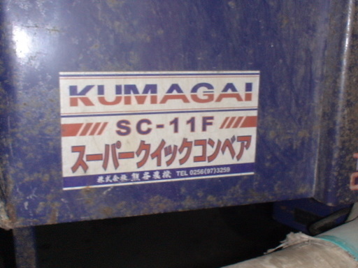 宮城県 熊谷農機 スーパークイックコンベア SC-11F ホース３ｍ 中古 引取限定