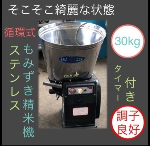 もみづき 精米機 ステンレス 30kg 掃除完了しました