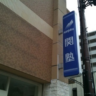 関塾伊丹駅前進学学院です！