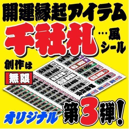 変わり種丸型千社札新発売❗️ 開運千社札風シール 2018オリジナル第３弾❗️