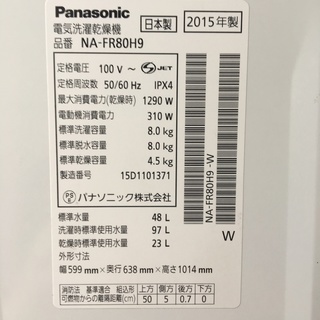 パナソニック 洗濯 乾燥機 NA-FR80H9 2015年製 Panasonic | clockpub.com