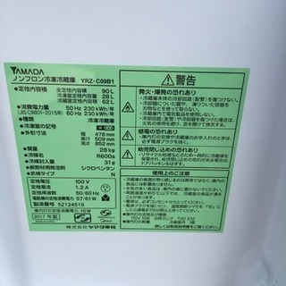 冷凍冷蔵庫 YRZ-C09B1  2017ｙ 美品 - 家電