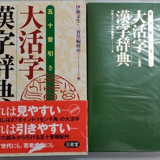 S180926　五十音引き　大活字漢字辞典　三省堂　2004年　...