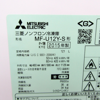 宮の沢店 三菱/ミツビシ 121L 冷凍庫 タテ型冷凍庫 フリーザー MF-U12Y-S 2015年製