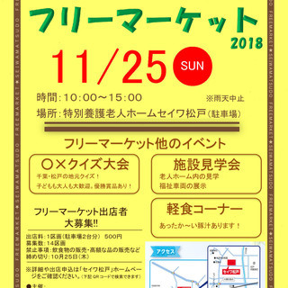 ✨松戸市大橋でフリーマーケットを開催します!!　☆出店者募集中☆